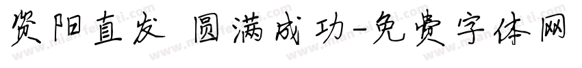 资阳直发 圆满成功字体转换